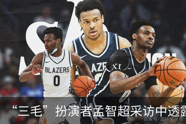 “三毛”扮演者孟智超采访中透露：“此前不喜欢被叫三毛，30岁之前一直想着要找一个角色超越他”