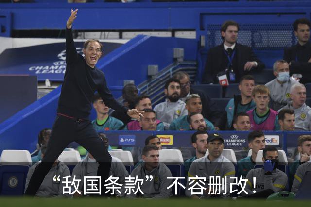“敌国条款”不容删改！