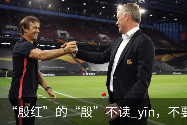 “殷红”的“殷”不读 yīn，不要再读错了!