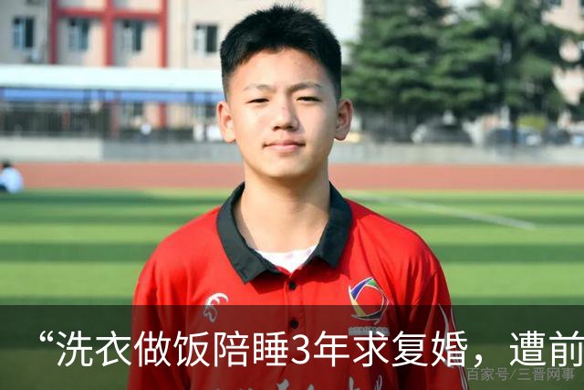 “洗衣做饭陪睡3年求复婚，遭前夫羞辱：免费保姆都不配当？”