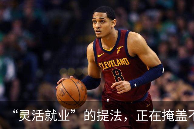 “灵活就业”的提法，正在掩盖不少真实的社会矛盾