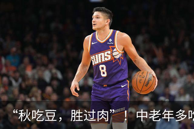 “秋吃豆，胜过肉”！中老年多吃3豆，高钙高蛋白，天凉要懂得吃