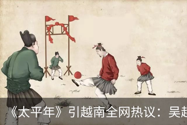 《太平年》引越南全网热议：吴越国如越南独立，中国将失GDP大省