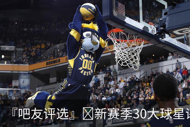 『吧友评选』🌟新赛季30大球星评选👑谁是No.25球星？