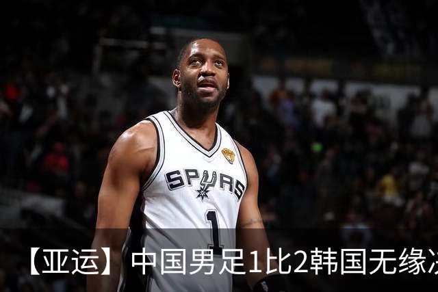 【亚运】中国男足1比2韩国无缘决赛 王钰栋破门