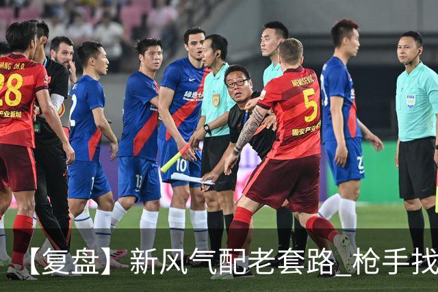 【复盘】新风气配老套路 枪手找回“稳定虐菜”的感觉