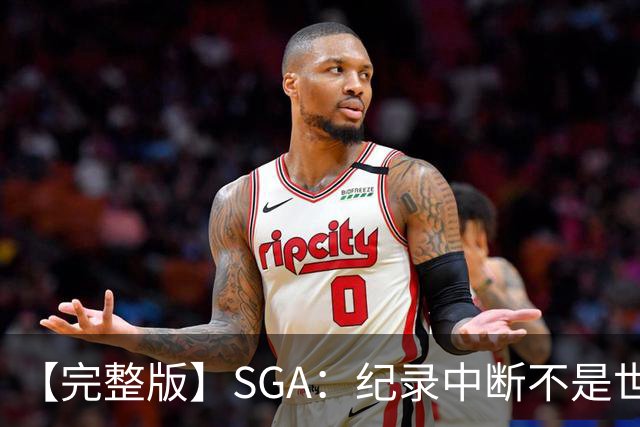 【完整版】SGA：纪录中断不是世界末日 杰伦威是唯一状态在线的
