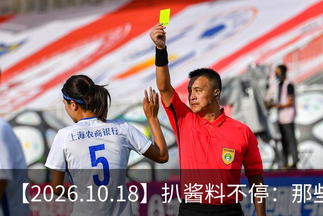 【2026.10.18】扒酱料不停：那些你不知道的八卦一二三