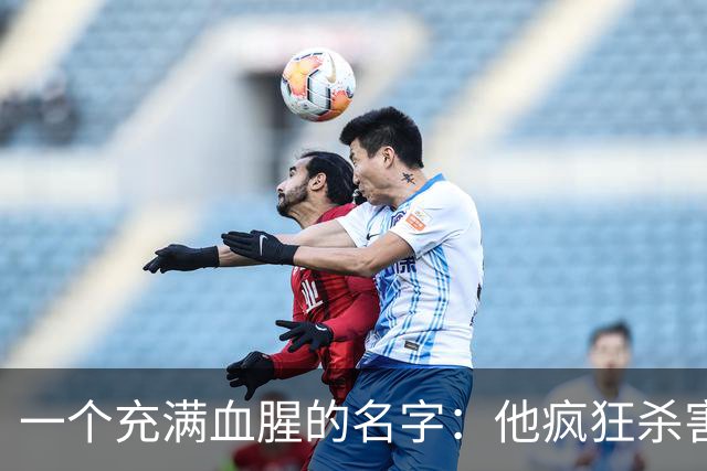 一个充满血腥的名字：他疯狂杀害67人杀伤10人，多数为灭门惨案！