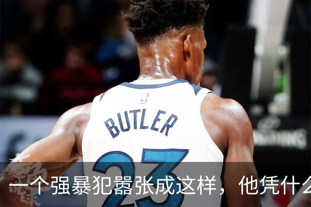 一个强暴犯嚣张成这样，他凭什么！