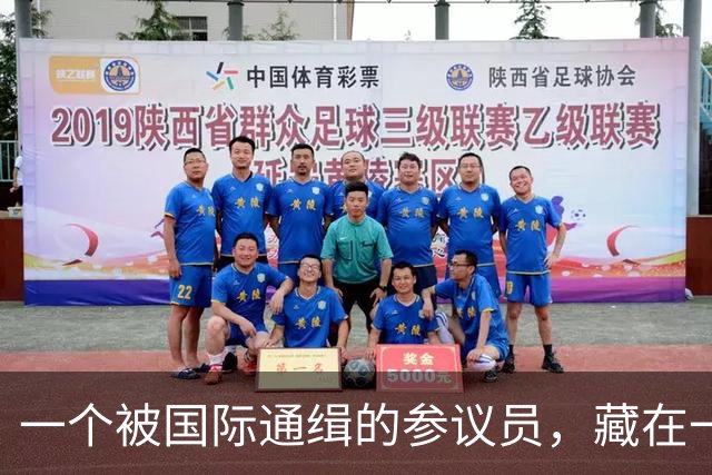 一个被国际通缉的参议员，藏在一个政府不敢去抓的地方