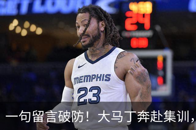 一句留言破防！大马丁奔赴集训，见证梅西国家队最后一舞