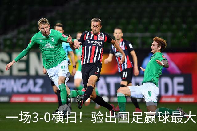 一场3-0横扫！验出国足赢球最大功臣！邵佳一可能重用！