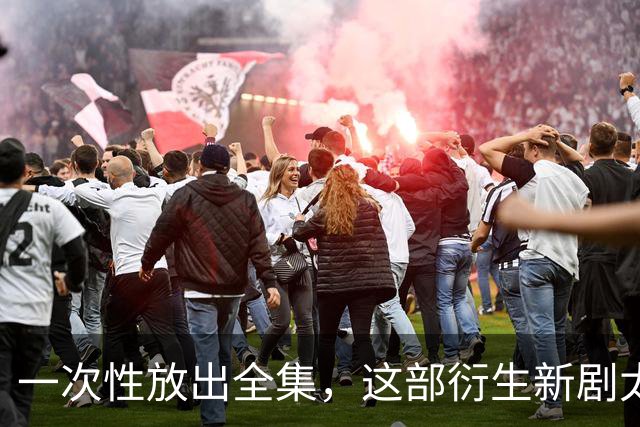 一次性放出全集，这部衍生新剧太过瘾了