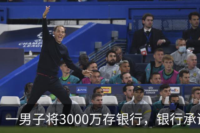 一男子将3000万存银行，银行承诺3年利息为4%，每年120万利息，可第三年只给105万利息，还有15万元不给了，男子直接起诉，法院判了