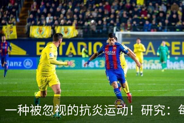 一种被忽视的抗炎运动！研究：每周3次坚持4周，炎症降了、年轻了