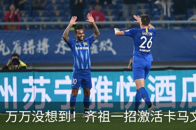 万万没想到！齐祖一招激活卡马文加，皇马心动，穆帅却根本抄不来