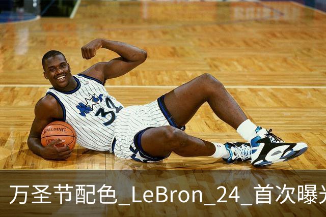 万圣节配色 LeBron 24 首次曝光，本月发售