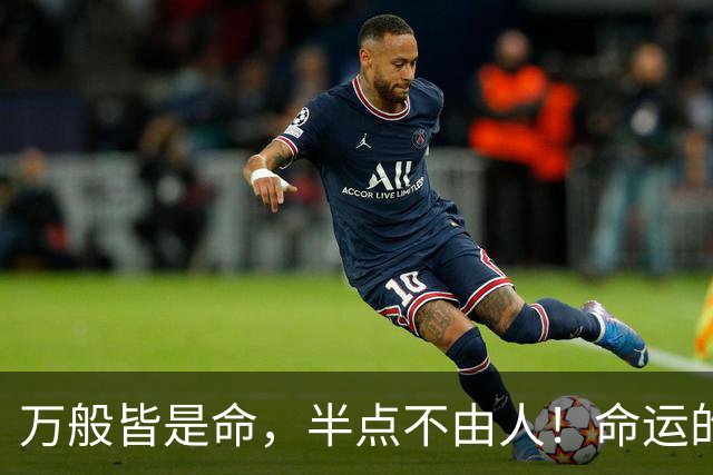 万般皆是命，半点不由人！命运的推动太神奇了