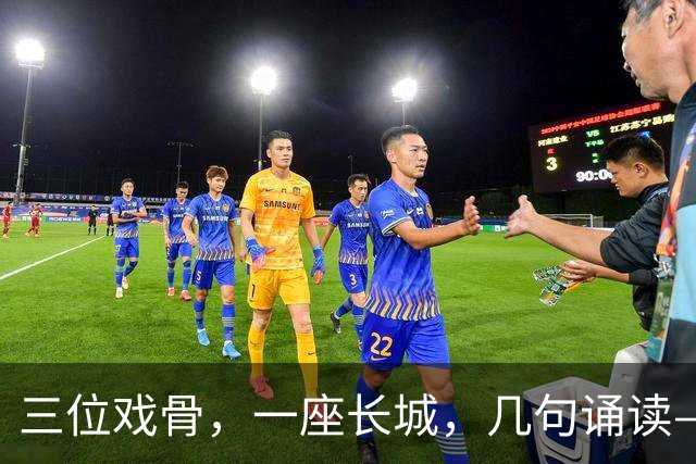 三位戏骨，一座长城，几句诵读——凭什么让全网破防？
