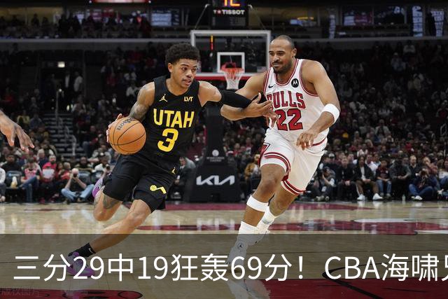 三分29中19狂轰69分！CBA海啸兄弟打懵广东：郭士强该让他俩回国家队？