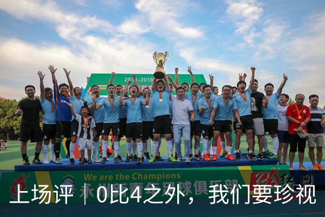 上场评｜0比4之外，我们要珍视“莎头组合”这些年