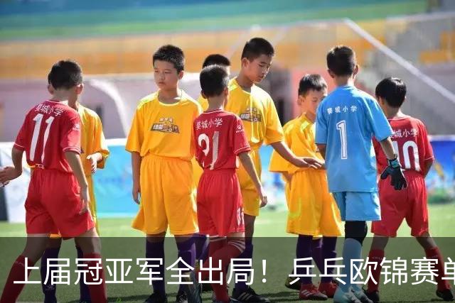 上届冠亚军全出局！乒乓欧锦赛单打4强诞生，小勒布伦等人晋级