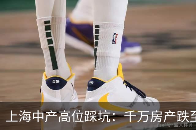 上海中产高位踩坑：千万房产跌至900万，月供三万多