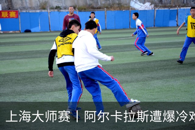 上海大师赛丨阿尔卡拉斯遭爆冷难免失望，但球迷在赛后做了个特别的决定……