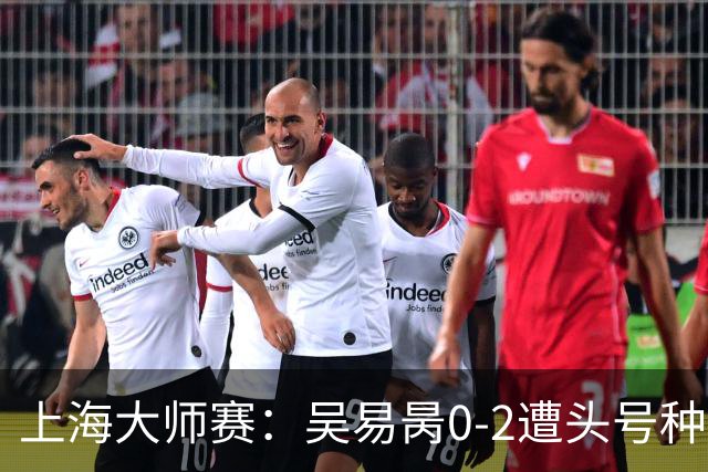 上海大师赛：吴易昺0-2遭头号种子兹维列夫横扫 第3次止步次轮