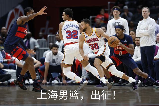 上海男篮，出征！