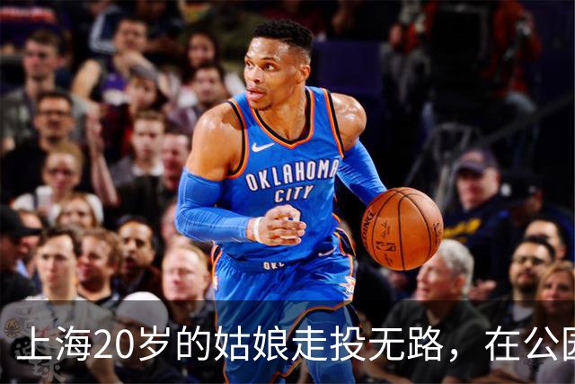 上海20岁的姑娘走投无路，在公园长椅上睡了8天，被陌生阿姨发现
