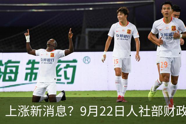 上涨新消息？9月22日人社部财政部最新动态，被别假文件骗了
