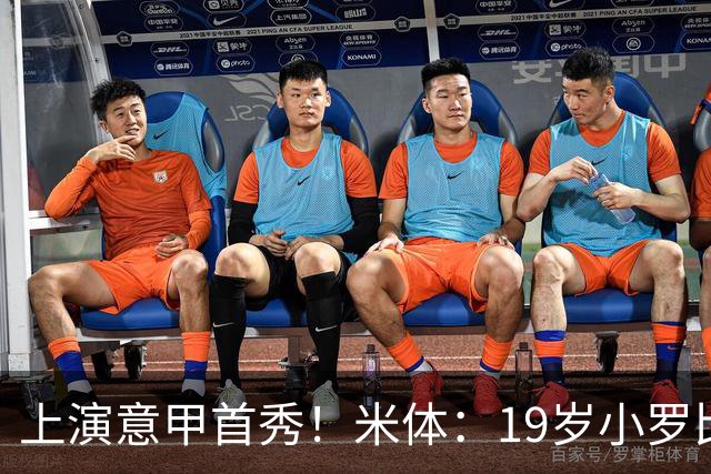 上演意甲首秀！米体：19岁小罗比尼奥双脚均衡未来可为意大利踢球
