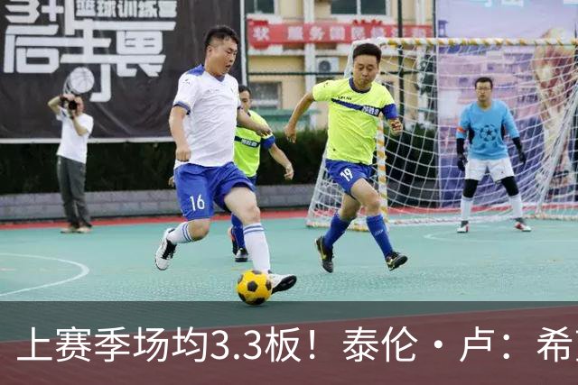 上赛季场均3.3板！泰伦·卢：希望八村塁新赛季场均能抢7-8个篮板