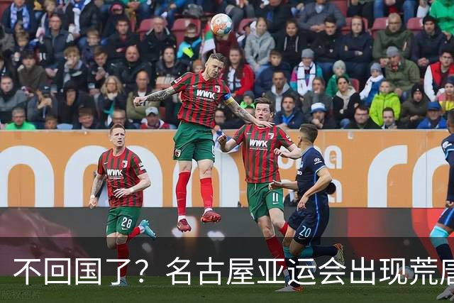 不回国了？名古屋亚运会出现荒唐的一幕，两名朝鲜成员不愿回家了