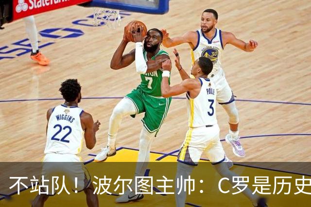 不站队！波尔图主帅：C罗是历史最佳球员，热苏斯是葡萄牙传奇