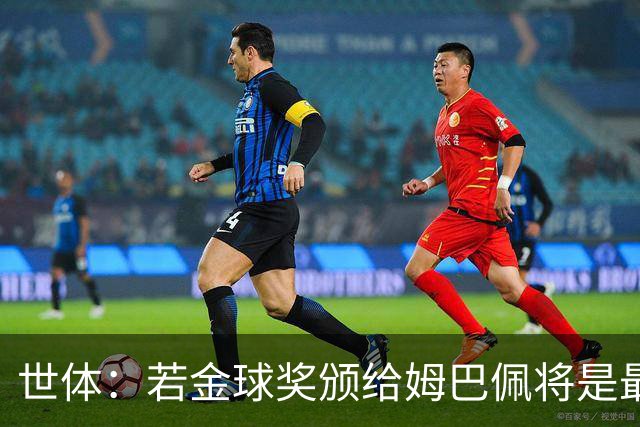 世体：若金球奖颁给姆巴佩将是最大丑闻，他已两年无缘任何冠军