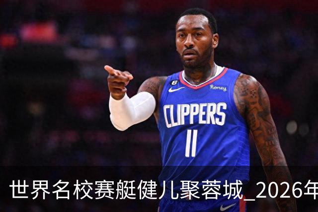 世界名校赛艇健儿聚蓉城 2026年成都赛艇公开赛在新津开赛