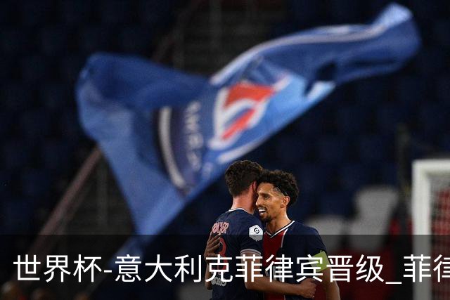 世界杯-意大利克菲律宾晋级 菲律宾3连败出局