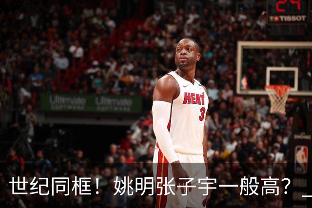 世纪同框！姚明张子宇一般高？ 张子宇：其实我2米23