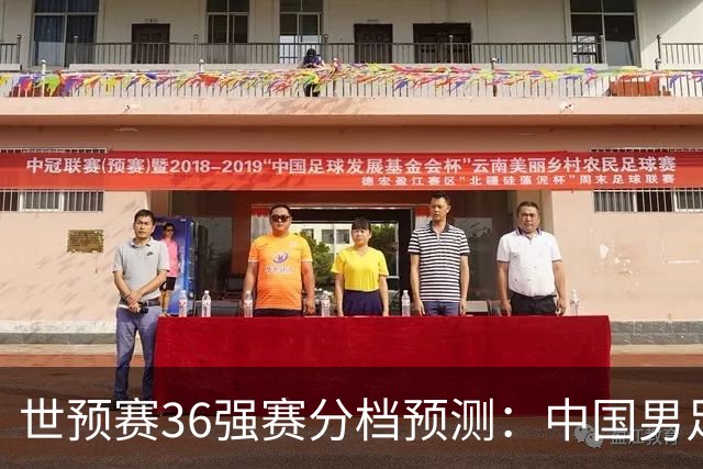 世预赛36强赛分档预测：中国男足或降至第3档，12月抽签决定命运