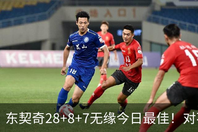 东契奇28+8+7无缘今日最佳！对不起，你碰到不讲理的爱德华兹了