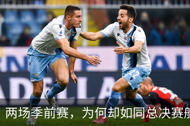 两场季前赛，为何却如同总决赛般沸腾？