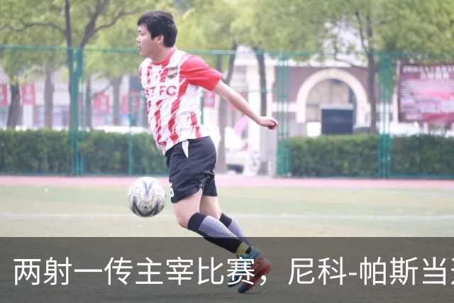 两射一传主宰比赛，尼科-帕斯当选科莫vs曼联全场最佳