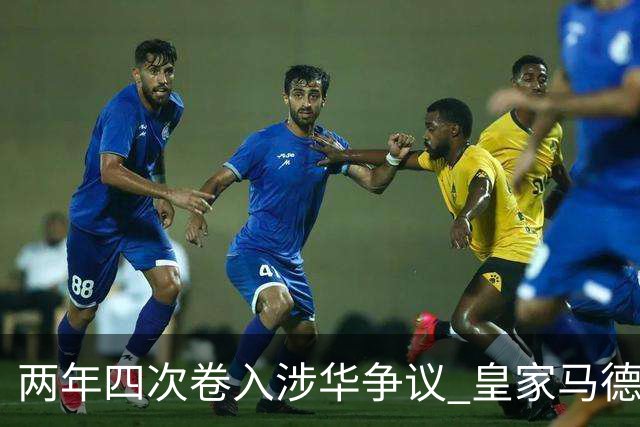 两年四次卷入涉华争议 皇家马德里俱乐部的道歉 姗姗来迟
