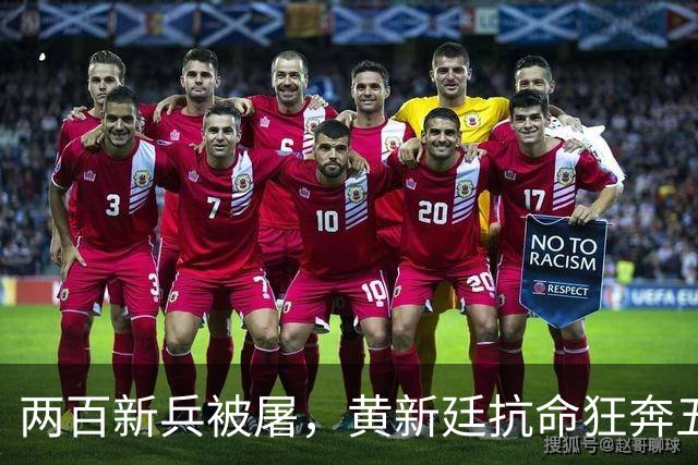 两百新兵被屠，黄新廷抗命狂奔五十里，赌上脑袋换回一场血债