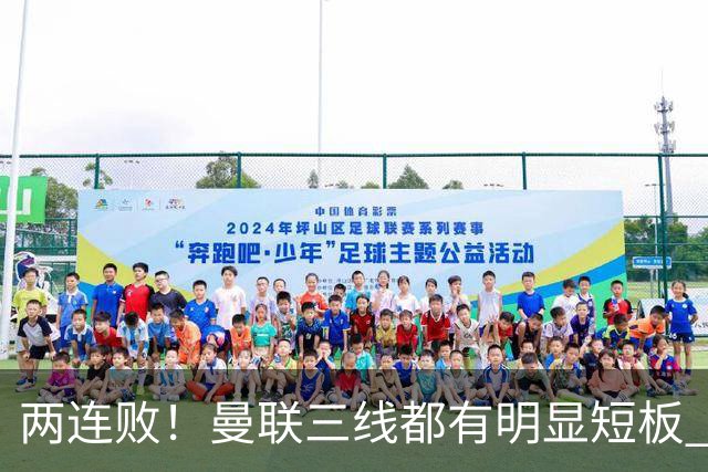 两连败！曼联三线都有明显短板 7000万新援成破局关键