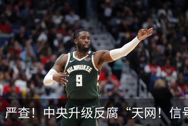 严查！中央升级反腐“天网！信号强烈！