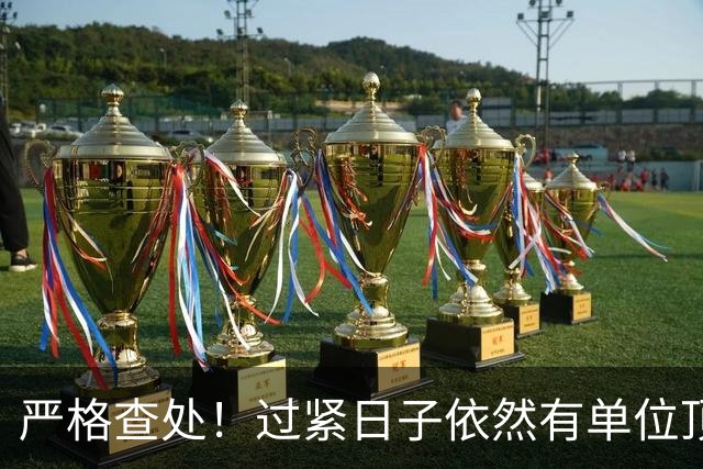 严格查处！过紧日子依然有单位顶风作案，有的突击花1400万！